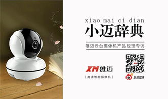 杭州雄邁信息技術(shù) 小邁辭典第一期 云臺攝像機(jī)產(chǎn)品經(jīng)理專訪