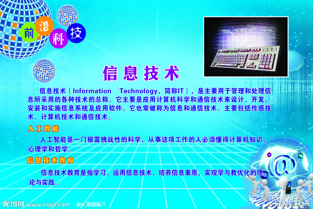 信息技術(shù) 引領(lǐng)未來，創(chuàng)造無限可能